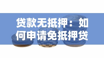 貸款無抵押：如何申請免抵押貸款產品
