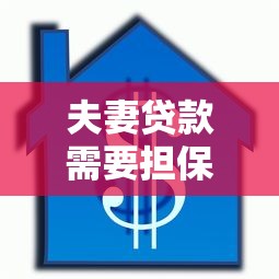 夫妻貸款需要擔保人嗎：夫妻借款需第三方擔保嗎