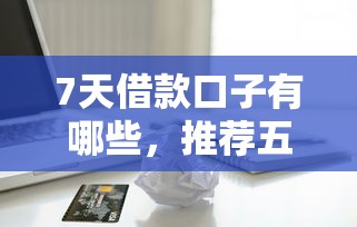 7天借款口子有哪些，推薦五個2025最新16歲能貸款的平臺