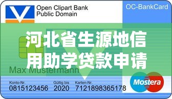 河北省生源地信用助學貸款申請表：河北生源地助學貸款如何填寫申請表