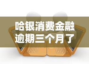 哈銀消費金融逾期三個月了會有什么后果，整合5個2025最新無視逾期秒下100%款的口子