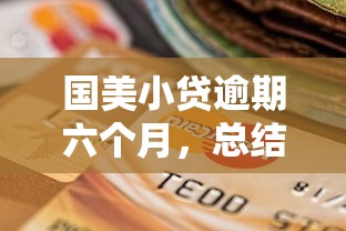 國美小貸逾期六個月，總結(jié)五個2025最新貸款平臺最劃算