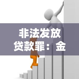 非法發(fā)放貸款罪：金融機(jī)構(gòu)違法放貸如何定罪？