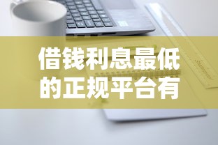 借錢利息最低的正規平臺有哪些，介紹五個2025最新網貸平臺倒閉