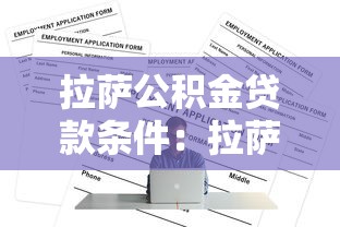拉薩公積金貸款條件：拉薩職工公積金貸款需滿足哪些要求