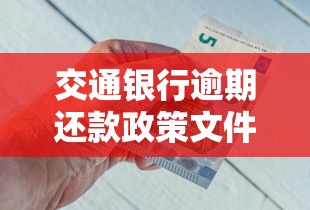 交通銀行逾期還款政策文件，盤點五個2025最新征信不好平臺借錢容易通過