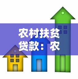 農村扶貧貸款：農村信貸扶貧如何有效實施