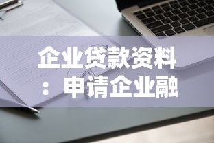 企業貸款資料：申請企業融資需準備哪些材料