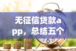 無征信貸款app，總結五個2025最新什么借款軟件絕對能借到錢