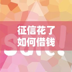 征信花了如何借錢，分析五個2025最新1000口子秒下