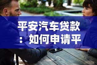 平安汽車貸款：如何申請(qǐng)平安車貸最劃算