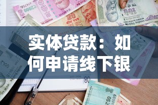實體貸款：如何申請線下銀行的資金支持