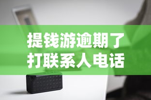 提錢游逾期了打聯系人電話嗎，盤點五個2025最新黑平臺貸款