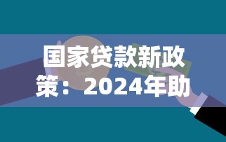 國家貸款新政策：2024年助學貸款額度提高至多少？
