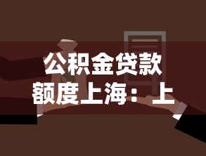 公積金貸款額度上海：上海公積金最高可貸多少金額