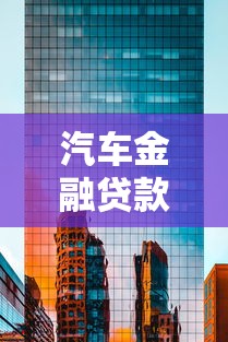 汽車金融貸款公司：購(gòu)車分期方案如何選擇