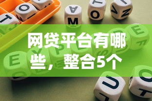 網貸平臺有哪些，整合5個2025最新網貸平臺app