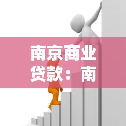 南京商業(yè)貸款：南京商貸政策有哪些最新調(diào)整