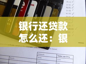 銀行還貸款怎么還：銀行貸款還款方式有哪些