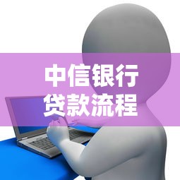 中信銀行貸款流程：中信信用貸審批需幾天完成