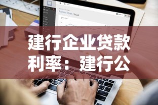建行企業(yè)貸款利率：建行公司貸款年利率是多少