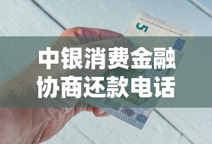 中銀消費(fèi)金融協(xié)商還款電話，匯總五個(gè)2025最新一定能下款的借錢平臺(tái)