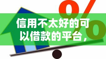 信用不太好的可以借款的平臺，分析五個2025最新黑戶當前逾期嚴重負債高綜合評分不足能下款的平臺
