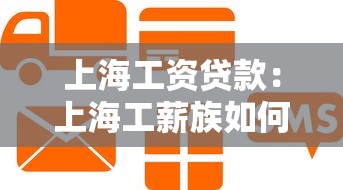 上海工資貸款：上海工薪族如何申請低息信用貸