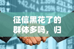 征信黑花了的群體多嗎，歸納5個2025最新2025新口子不用審核的方法