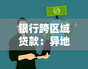 銀行跨區(qū)域貸款：異地銀行貸款業(yè)務如何辦理