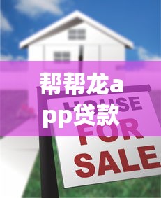 幫幫龍app貸款口子在哪里，五大2025最新小額貸款軟件