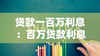 貸款一百萬利息：百萬貸款利息如何計算