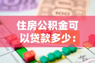 住房公積金可以貸款多少：各地公積金貸款額度最新標準