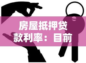 房屋抵押貸款利率：目前房產(chǎn)抵押貸款利息是多少