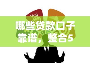 哪些貸款口子靠譜，整合5個2025最新貸款平臺不看征信