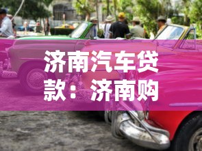 濟(jì)南汽車貸款：濟(jì)南購車貸款如何申請最劃算