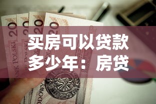買房可以貸款多少年：房貸期限最長能申請多少年