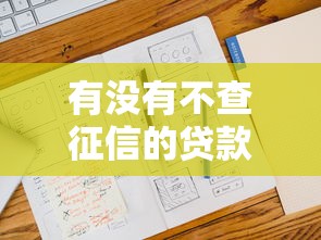 有沒有不查征信的貸款，國內五大2025最新好借的貸款平臺