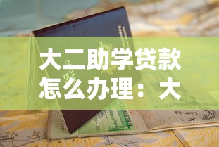 大二助學貸款怎么辦理：大二首次申請助學貸款流程指南