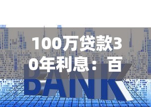 100萬貸款30年利息：百萬房貸30年總利息多少