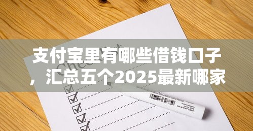 支付寶里有哪些借錢口子，匯總五個2025最新哪家貸款平臺好