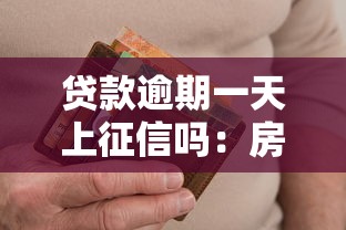 貸款逾期一天上征信嗎：房貸遲交一天會影響信用嗎