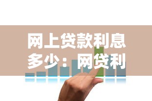 網(wǎng)上貸款利息多少：網(wǎng)貸利率一般是多少？