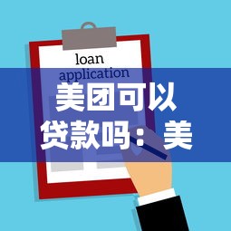 美團可以貸款嗎：美團借款服務是否正規可靠