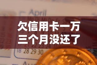 欠信用卡一萬三個(gè)月沒還了，梳理5個(gè)2025最新黑戶小貸平臺好借款