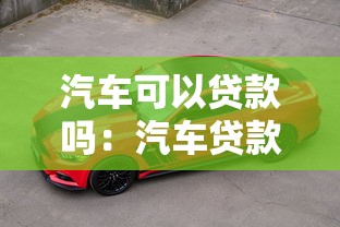 汽車可以貸款嗎：汽車貸款有哪些常見方式