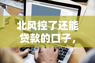北風控了還能貸款的口子，五大2025最新線上小額貸款平臺