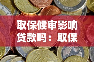 取保候審影響貸款嗎：取保候審期間能否申請貸款