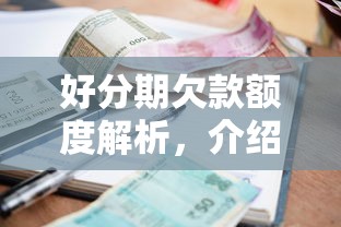 好分期欠款額度解析，介紹五個2025最新當前有逾期可以在借款平臺借錢
