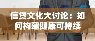 信貸文化大討論：如何構(gòu)建健康可持續(xù)的信貸價(jià)值觀